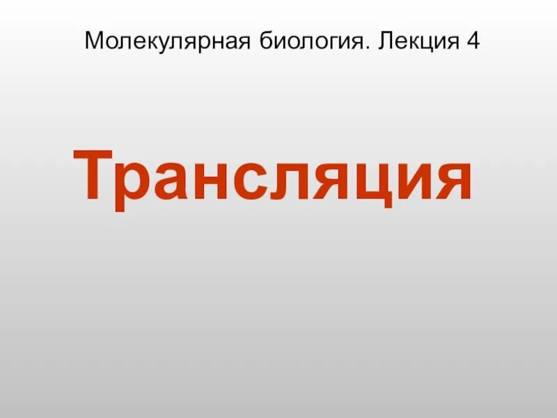 Трансляция тем. Лекции по биологии. трансляция 4 к. трансляция сообщений. лекция по биологии 4 класс.