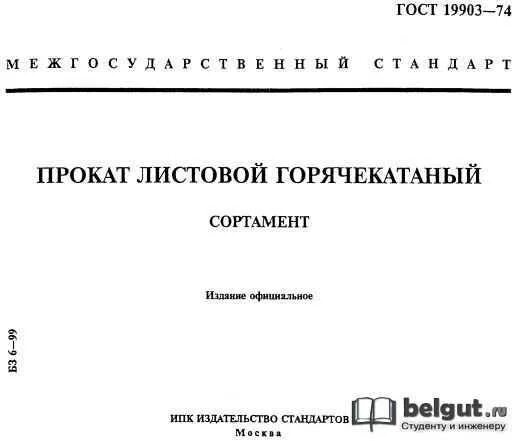 Допуски по толщине листового металла. Сортамент 19903 2015. Б-пн-5 гост 19903-2015. Лист г/к 10мм гост 19903-2015. Гост лист стальной горячекатаный гост 19903-2015.
