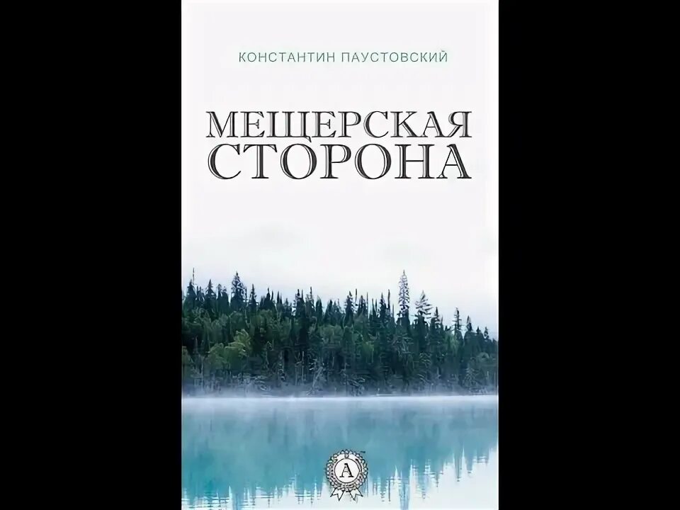 Мещерская сторона краткое. Мещерская сторона краткое содержание. Мещерская сторона аудиокнига. Кратчайшее содержание мещерская сторона паустовский