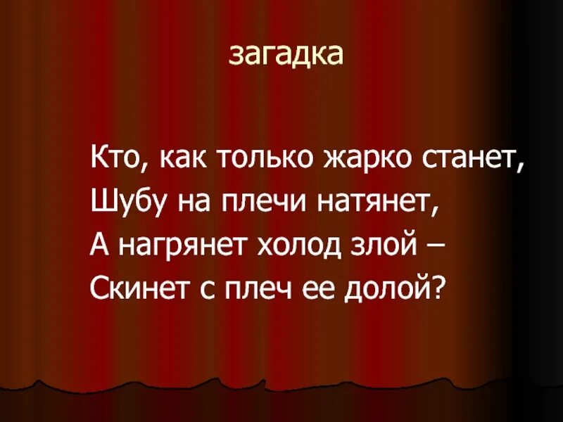 Кто как только жарко станет шубу на плечи натянет а нагрянет холод. Кто как только жарко станет загадка отгадка. Кто как только жарко станет шубу. Загадка кто как только жарко станет шубу на плечи натянет. Как стать душным