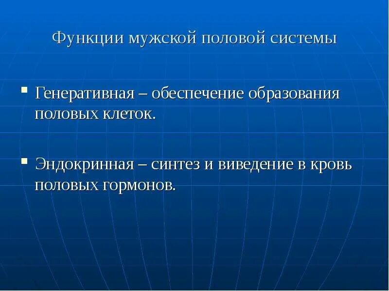 Функции мужской репродуктивной системы. Функции половой системы. Мужская половая система функции. Функции мужской пол.системы. Функции мужской и женской половой системы