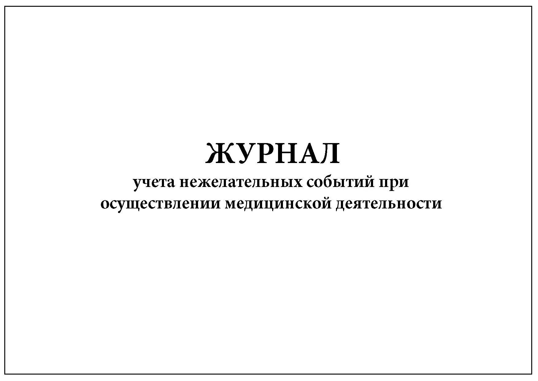 Журнал манипуляций. Журнал учета нежелательных событий. Форма журнала нежелательных событий. Журнал регистрации нежелательных событий. Журнал учета нежелательных событий в медицинских учреждениях.