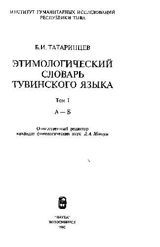 Тувинский словарь. Тувинский словарь. Тувинский словарь. Этимологический словарь тувинского языка. Тувинско-русский словарь.