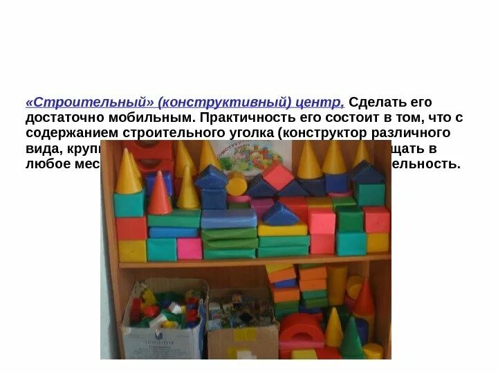 Строительно конструктивные игры цель. Строительно конструктивный центр. виды строительно конструктивных игр в детском саду. содержание строительно конструктивных игр. виды строительно конструктивных игр в доу.