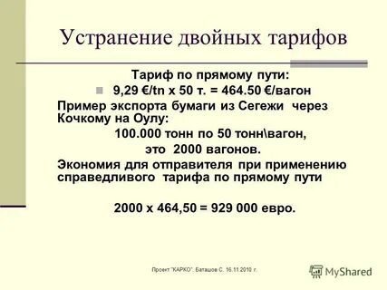 Двойной тариф