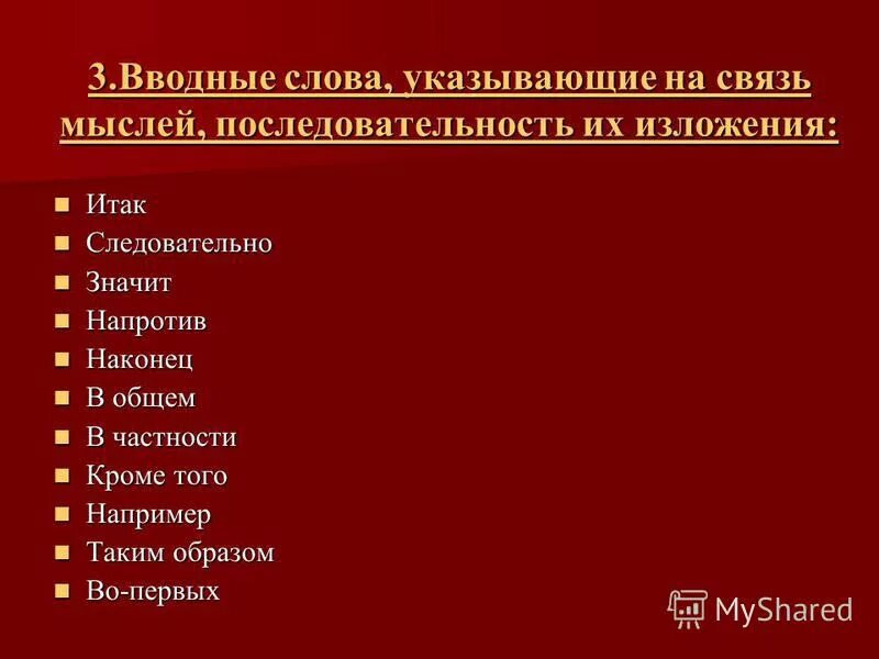 вводное слово порядок мыслей и их связь