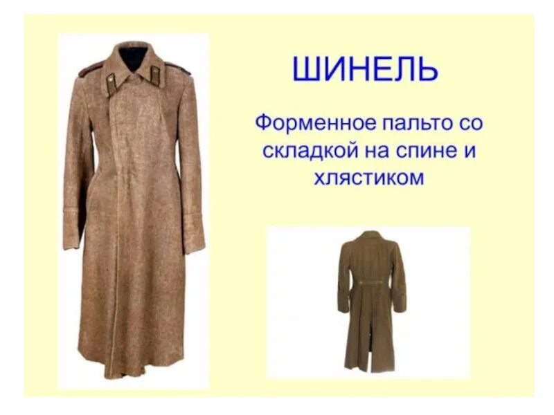 Шинель без хлястика краткое