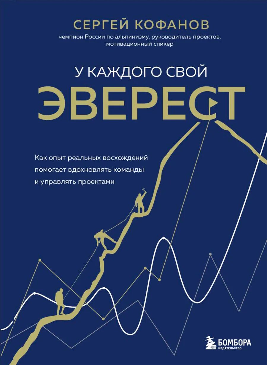 У каждого свой эверест кофанов. У каждого свой эверест книга. У каждого свой эверест кофанов. У каждого свой эверест. У каждого свой эверест.