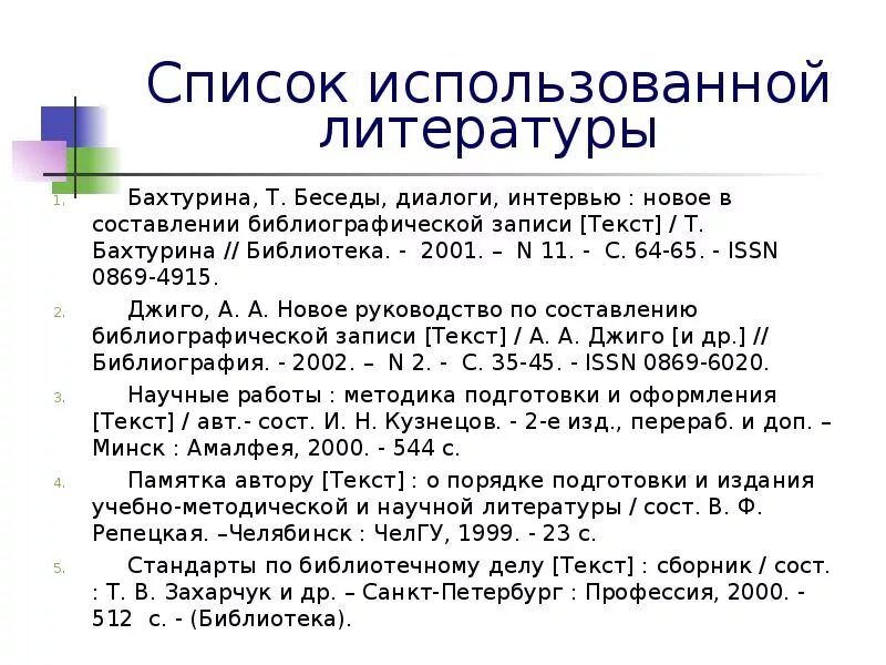 Как оформляется список литературы. Как правильно оформлять статьи в списке литературы. Оформление списка использованной литературы. Список использованной литературы в реферате. Правила оформления списка использованной литературы.