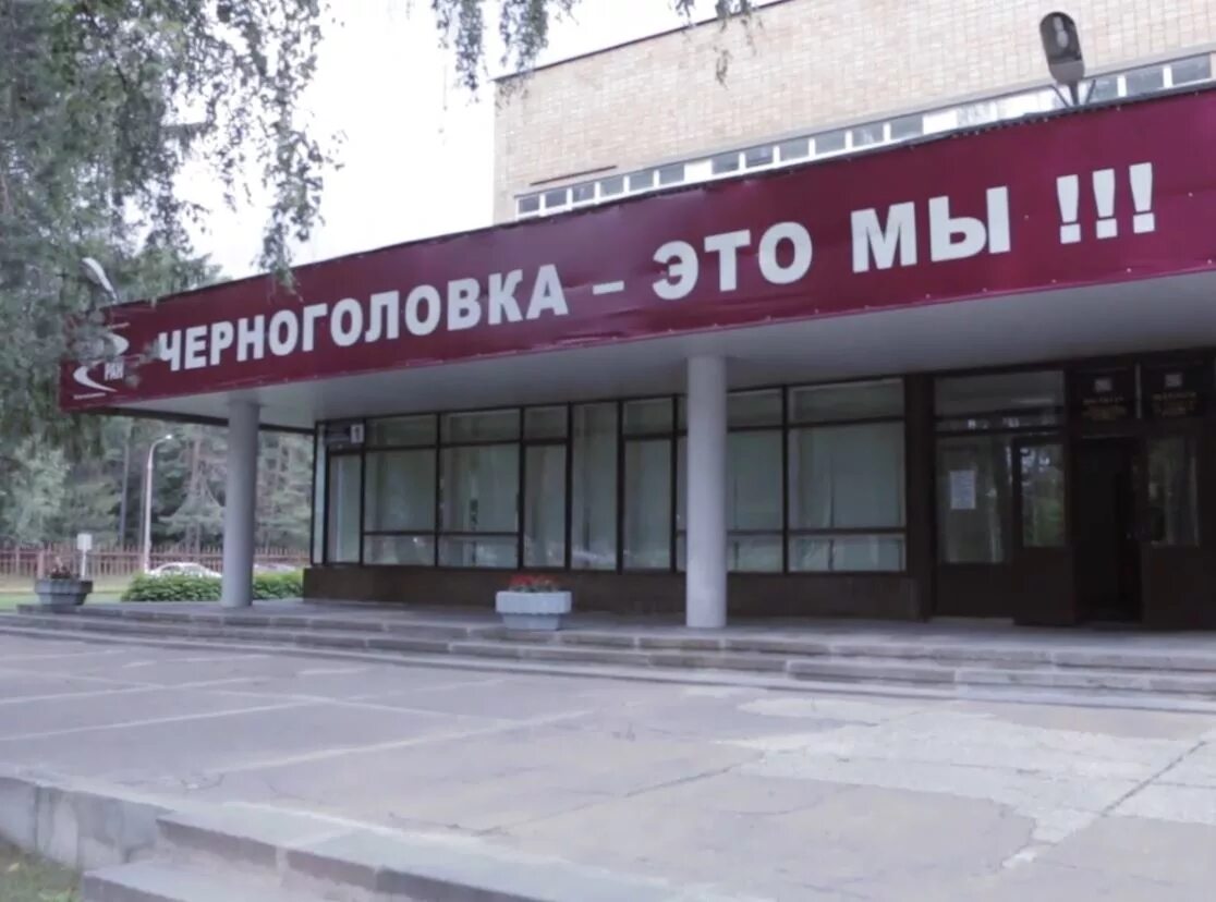 Черноголовка институт физики. Черноголовка карта города. Черноголовка институт физики. Институт химической физики черноголовка. Ифтт ран черноголовка.