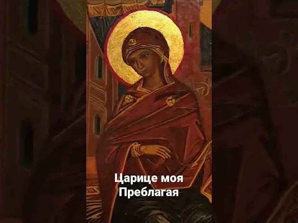 Царица моя преблагая слушать оптина пустынь. Царице моя преблагая илиодор. царице моя преблагая ноты. молитва царица моя преблагая. царица моя преблагая ноты обиход текст.
