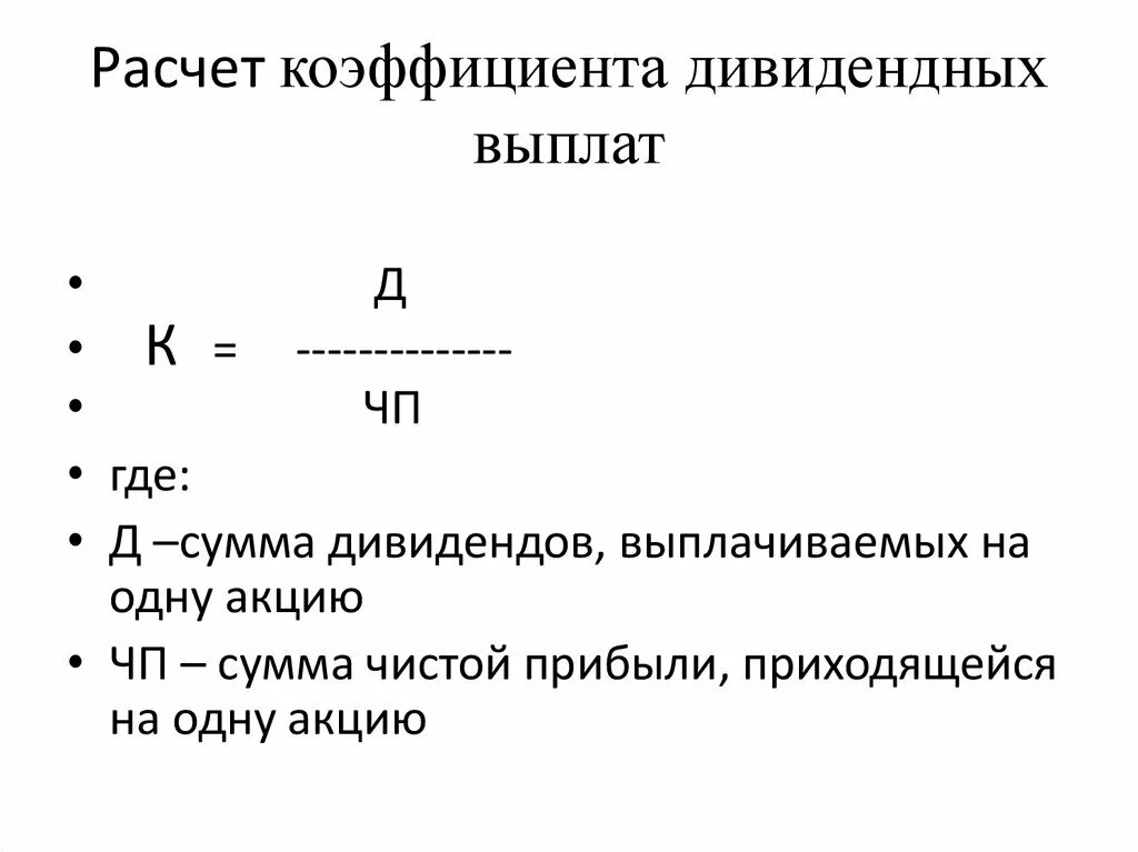 Рассчитать сумму компенсации. Коэффициент выплат формула. Коэффициент выплаты дивидендов. Сумма дивидендных выплат. Уровень дивидендных выплат это.