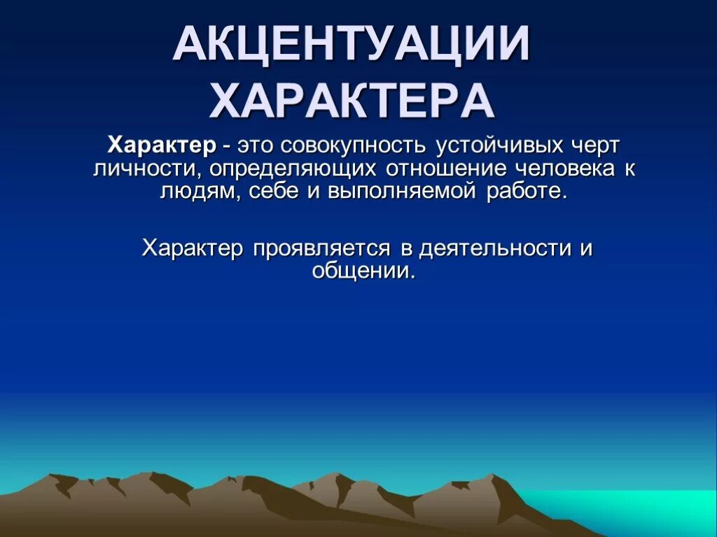 1 акцентуация характера. Акцентуация характера презентация. Характер акцентуации характера. Акцентуированный характер. Акцентуации характера презентация по психологии.