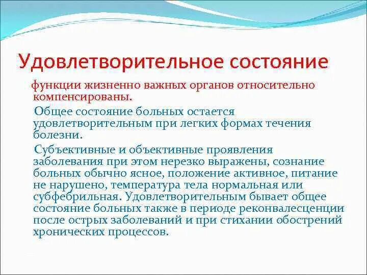 Удовлетворительное состояние больного. Общее состояние относительно удовлетворительное. Удовлетворительное состояние здоровья. Состояние относительно удовлетворительное. Относительно удовлетворительное состояние больного это.