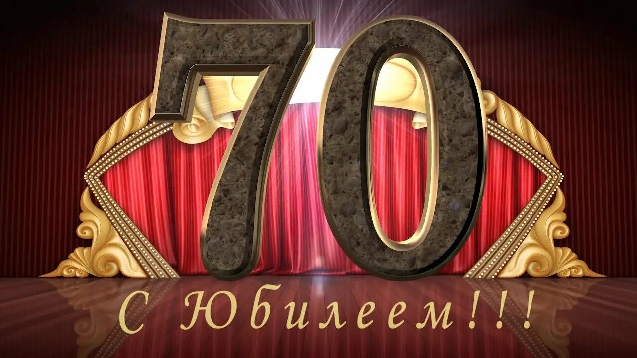 Лучшее видео 70. С юбилеем 70 лет. Открытки с юбилеем 70 лет. Открытки с юбилеем 70 лет мужчине. С юбилеем дедушка 70.