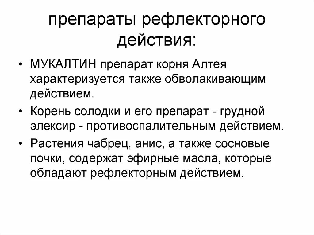 Отхаркивающее средство рефлекторного действия. Рефлекторого действие препараты. Отхаркивающие средства рефлекторного действия. Рефлекторное действие лекарственных веществ. Секреторные средства рефлекторного действия.