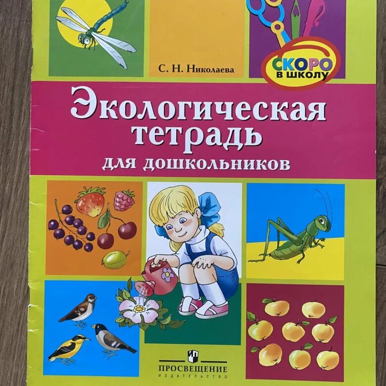 Николаева методика экологического. Экологическая тетрадь для дошкольников Николаева. Юный эколог Николаева рабочая тетрадь. Рабочая тетрадь по экологии для дошкольников. Экология для дошкольников Николаева.