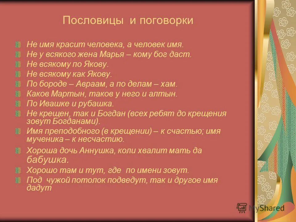пословица не имя красит человека а человек имя. мне нужно имя мем. мемы про имена. проект мое имя. не имя красит человека а человек имя смысл пословицы.