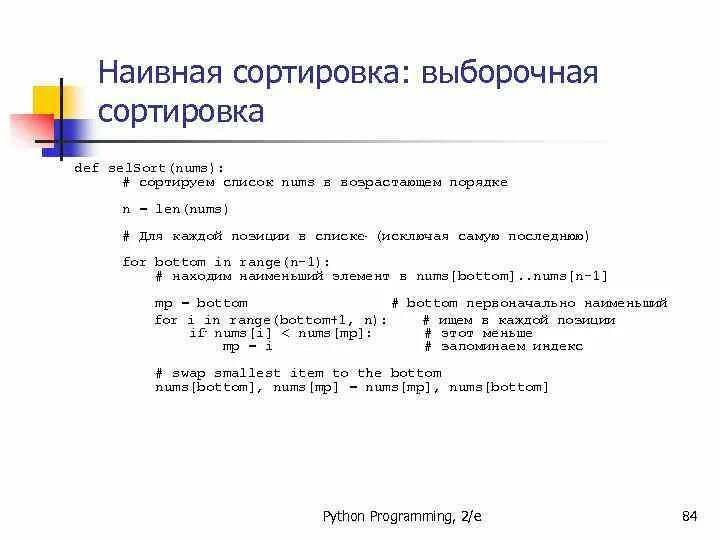 Числа в порядке возрастания в питоне. Выборочная сортировка. Выборочная сортировка код. Как Отсортировать список списков Python. Num в информатике.