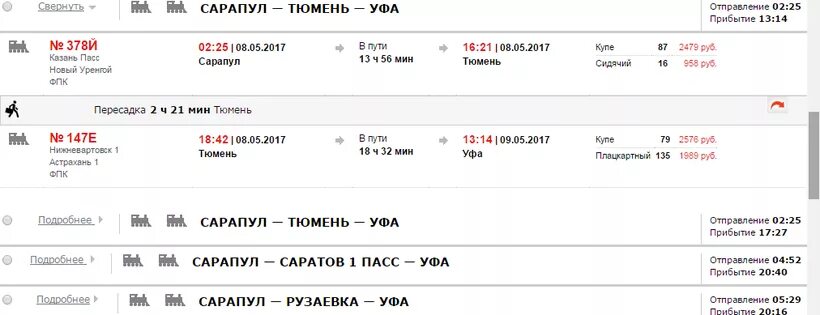 Поезд Уфа-Казань расписание. Поезда Прибытие в Тюмень. Расписание поезда Уфа-Казда. Поезд Уфа поезд Уфа.