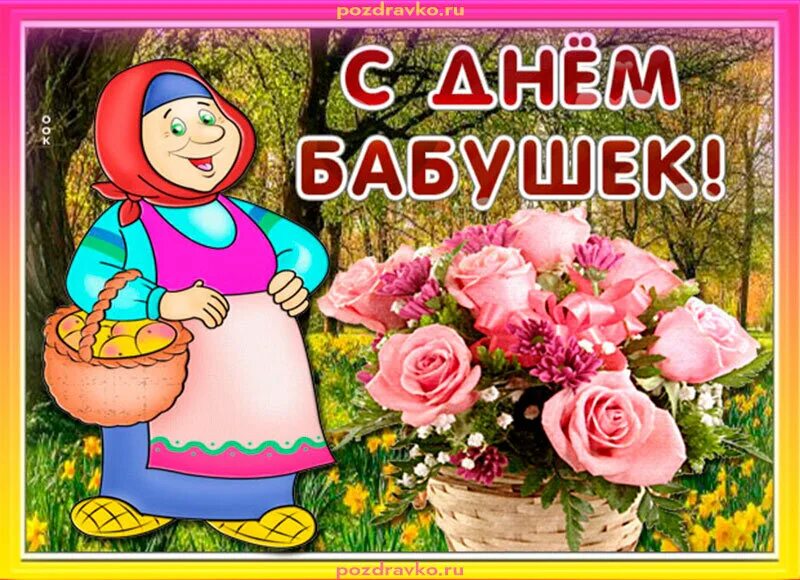 Когда бывает день бабушек