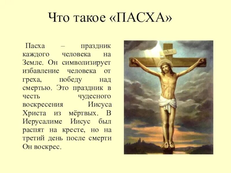 Распятие Иисуса Христа 4 класс. Распятие Иисуса Христа для детей. Христос воскрес Распятый на кресте.