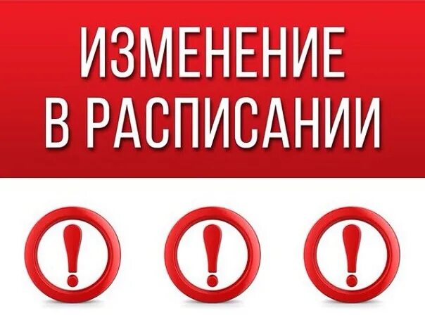 Есть изменения в расписании. Внимание изменение в расписании. изменения в расписании уроков. изменения в расписании картинка. внимание изменение в расписании уроков.