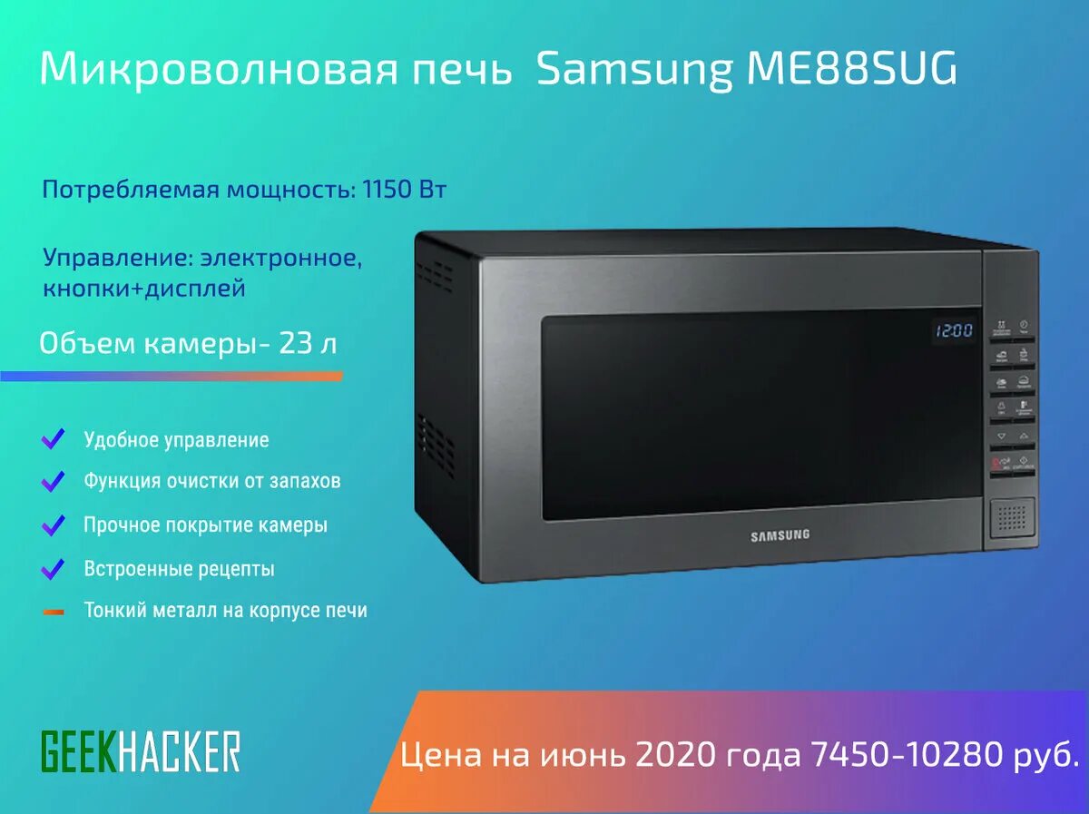 Микроволновка самсунг me88su. Микроволновка самсунг режим СВЧ. Микроволновка Samsung me88sug. Микроволновая печь Samsung me87m,.