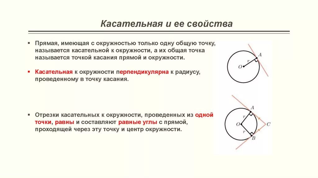 Прямая р является касательной к окружности. Касательная к окружности свойства касательной. Свойство касательной к окружности формула. Касательная к окружности определение и свойства касательной. Касательная к окружности 8 класс формулы.