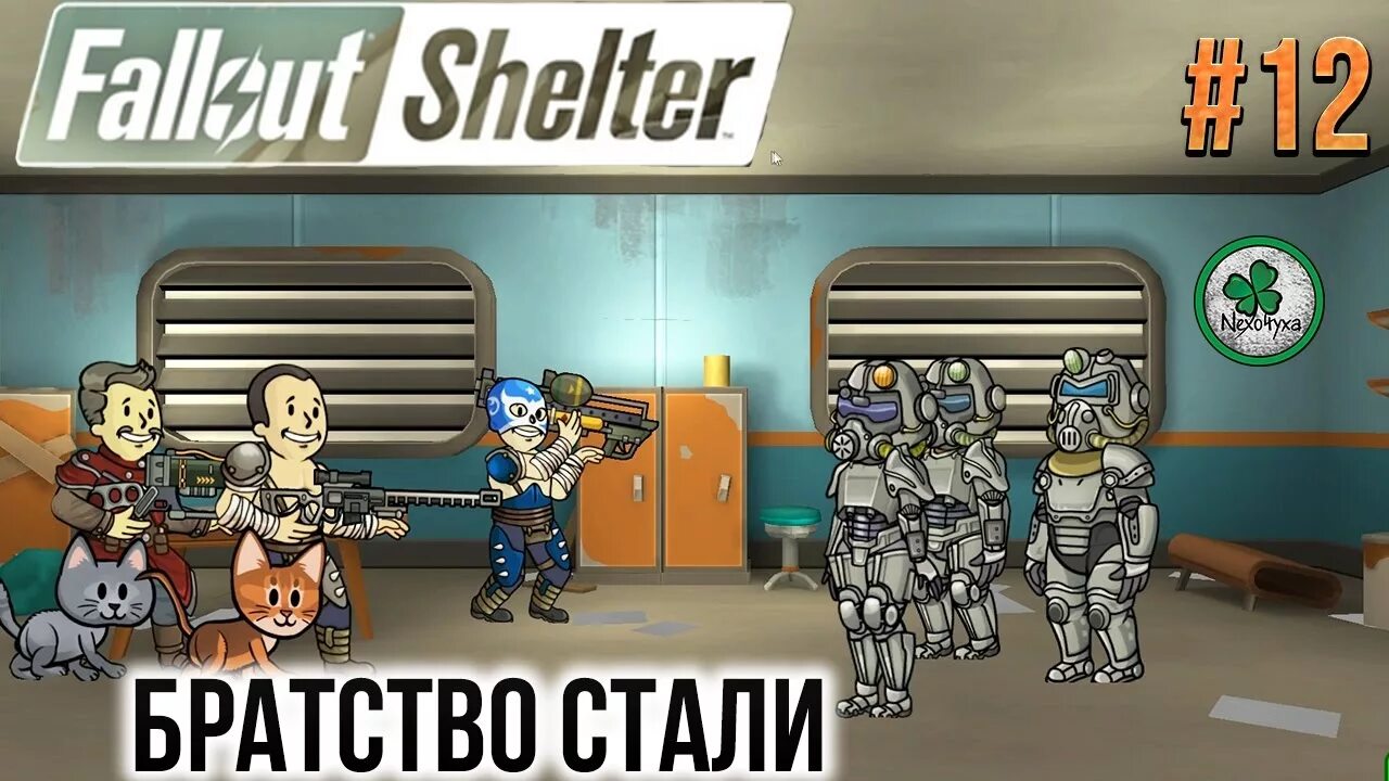 Fallout shelter братство стали. Fallout shelter. Братство стали в фоллаут шелтер. Fallout shelter братство стали. Игра фоллаут для ios.