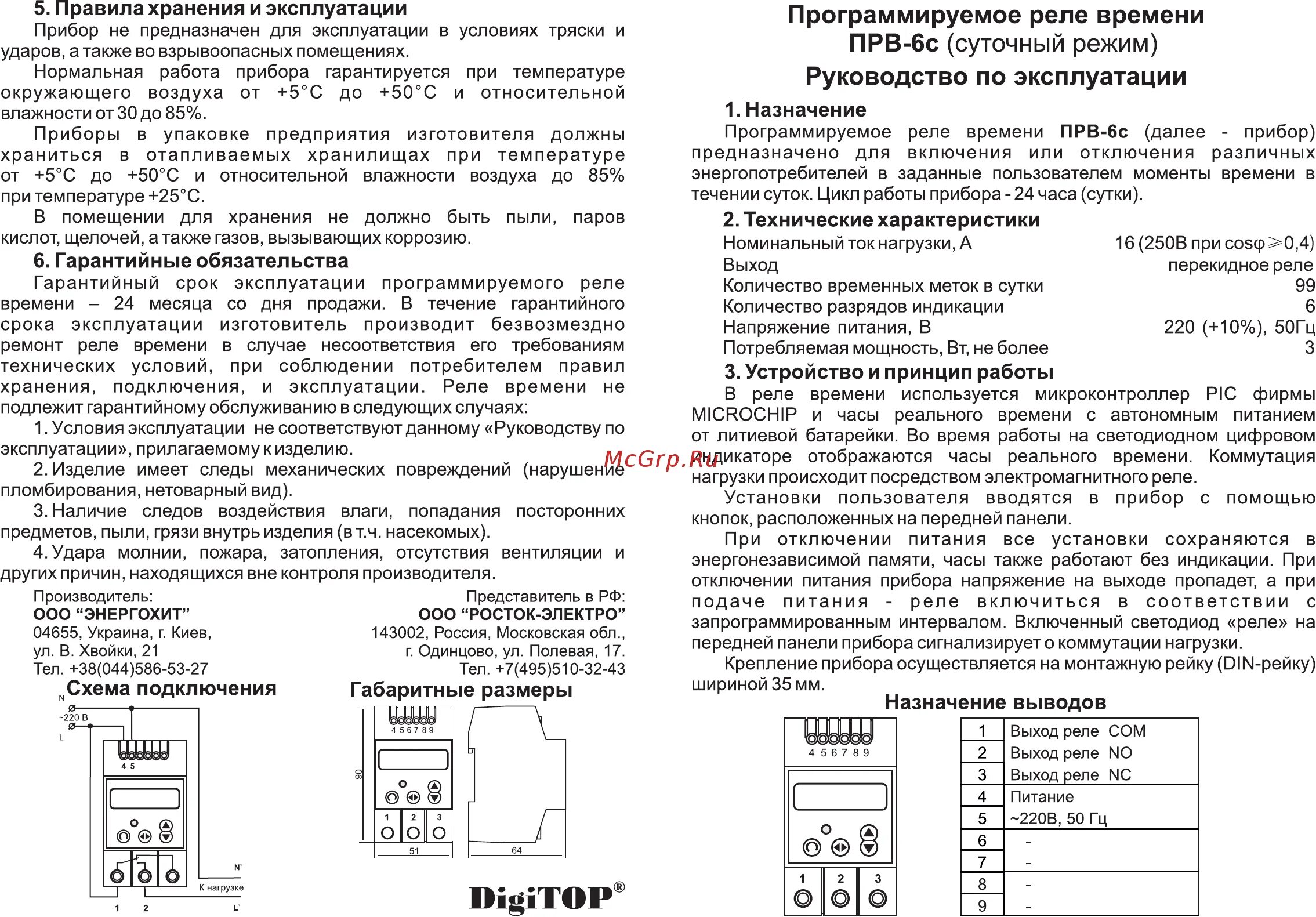 Автоматическое отключение питания. Реле времени программируемое прв-2с DIGITOP. DIGITOP прв-6с. Реле времени прв-6с. DIGITOP ТК-8 схема.