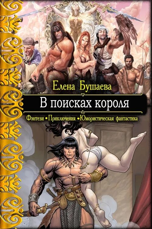 Читать книги приключение полной версии. Юмористическая фантастика. книги жанра приключения. юмористическое фэнтези. читать фэнтези приключения.