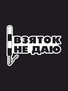 Взяток не даю
