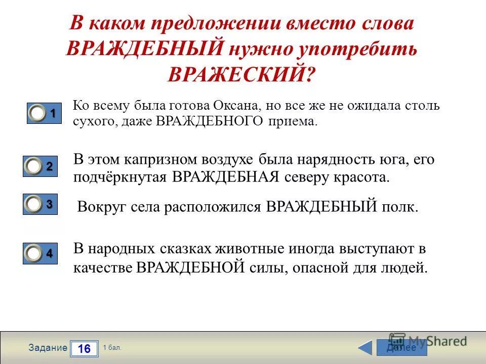 Вражеский предложение. Предложение со словом вражеский. предложение со словом враждебный. враждебный вражеский паронимы. словосочетание со словом враждебный и вражеский.