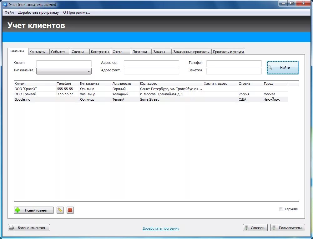 Учет клиентов. Программа клиент. Программа по учету клиентов. Простая программа учета клиентов.