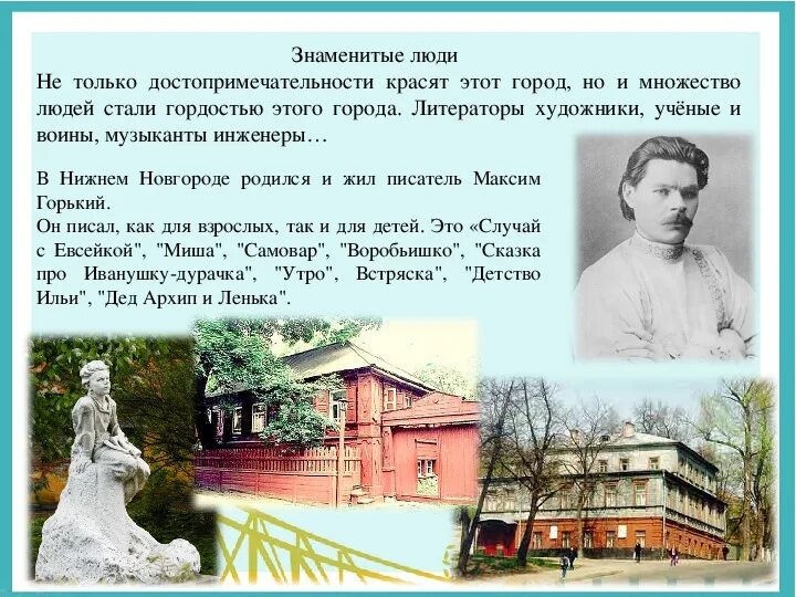 Влияние и люди нижний новгород. Люди прославившие Нижний Новгород. Известный земляк Нижегородской области. Знаменитые люди Нижнего Новгорода презентация. Известные личности Нижегородского края.