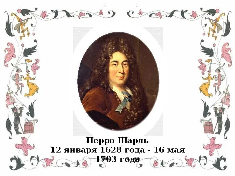 Сообщение о сказках шарля перро. Ш перро портрет.