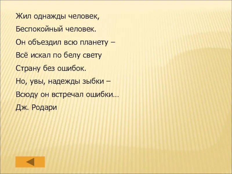 Страна без ошибок стихотворение. Жила однажды. Стихотворение без ошибок не прожить. Беспокойный непоседливый человек. Живем однажды рассказ