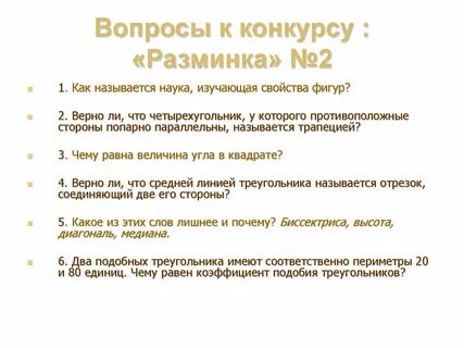 Соревнования с вопросами это