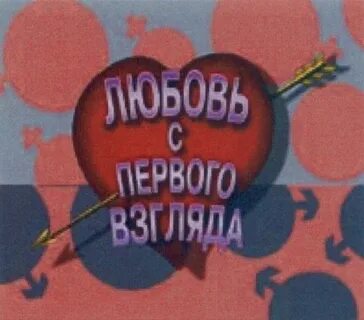 В нее с первого взгляда