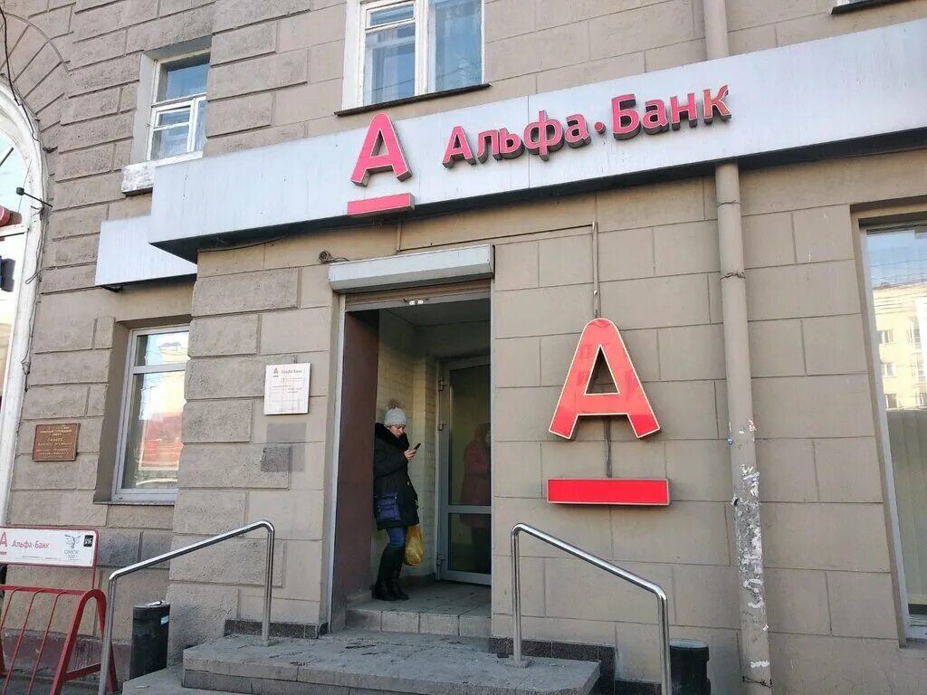 Альфа банк 1 мая. Проспект Маркса 10 в Омске фото Альфа банк.