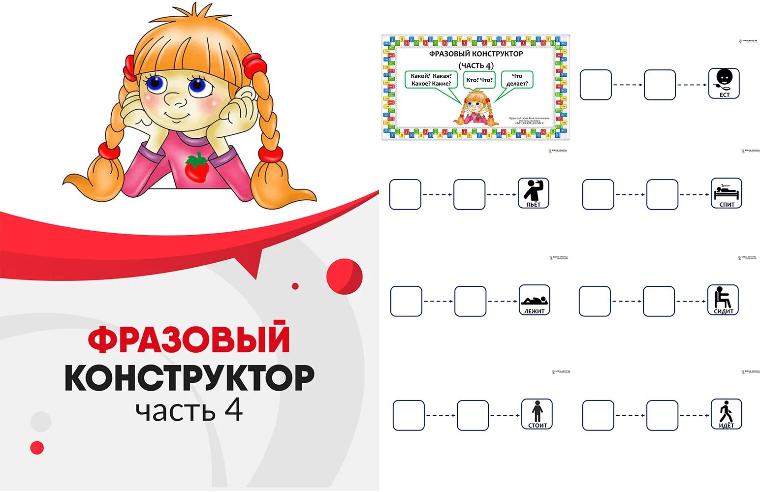 Фразовый конструктор для детей распечатать Фразовый конструктор 5 частей + приложение Учитель-логопед Круогла Е.К. респ. Кр