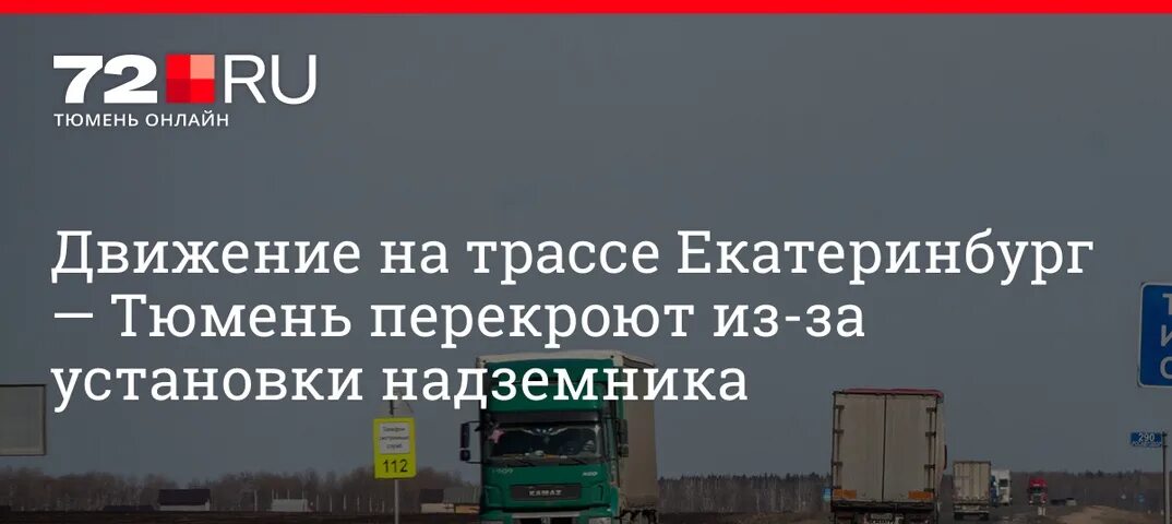 Трасса екатеринбург тюмень фото На 25-километровом участке федеральной трассы Екатеринбург Тюмень продолжаются