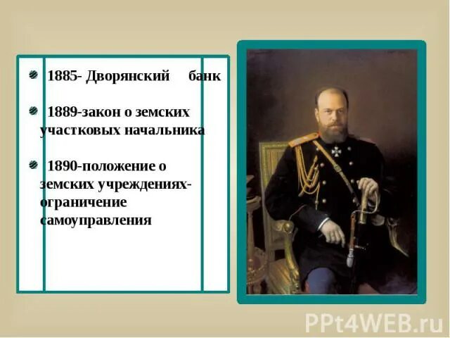 Земское положение 1890. Земские начальники 1889. Положение о земских участковых начальниках 1889. Учреждение должностей земских начальников