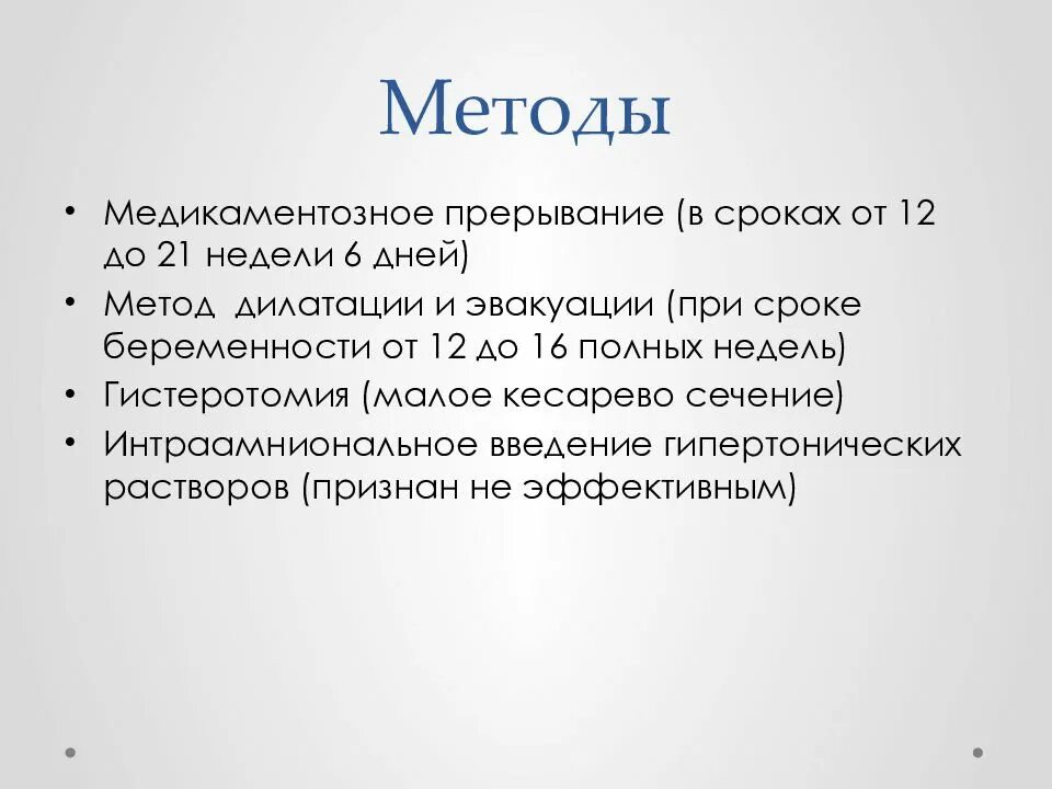 2 медикаментозных прерывания. Медикаментозное прерывание сроки. Медикаментозный метод прерывания. Медикаментозный способ прерывания сроки. Прерывание беременности 6 недель.