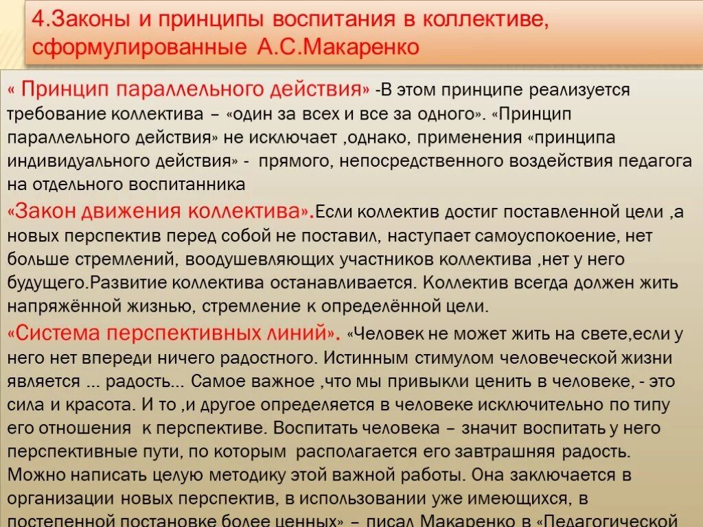 Перечислите законы воспитания. Принципы воспитания Макаренко. Основные принципы воспитания по Макаренко. Принципы коллектива Макаренко. Педагогические принципы Макаренко.