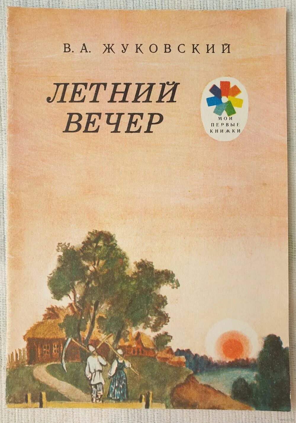 Летний вечер рассказ. Жуковский книги. Летний вечер с книгой.