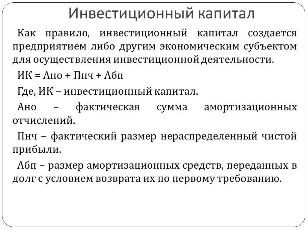 Инвестиционная организация капитал. Инвестиционный капитал. Составляющие инвестиционного капитала. Инвестиционный капитал создается с целью. Цель инвестиционного капитала.