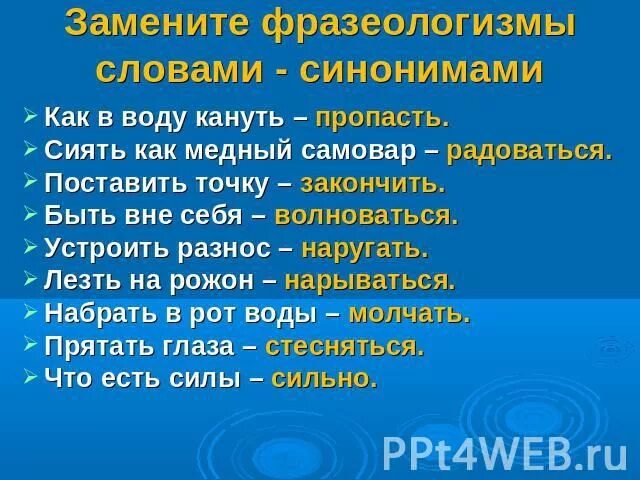 Синонимы к слову лес. Заменить фразеологизмы синонимами. Синоним фразеологизм к слову сильно. Синонимичный фразеологизм к слову сильно.