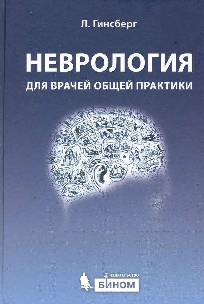 Тесты врача общей практики. Неврология книги для врачей. Врач общей практики. Пособие по неврологии для практикующих врачей. Книга для врачей общей практики.